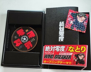 WIND BREAKER　OP　絶対零度　なとり　期間生産限定盤　ステッカー 付き　ポストカードは付きません