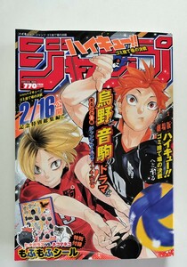 ハイキュー!!　ジャンプ　ゴミ捨て場の決戦　雑誌　付録（もふもふシール）付き