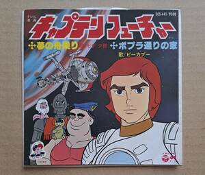 NHKアニメ『キャプテン フューチャー』主題歌EP◎「夢の船乗り / ポプラ通りの家」SCS-441 日本コロムビア1978年 大野雄二 和モノ 25436T