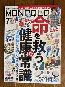 MONOQLO[モノクロ] 2024年7月号 表紙：えなこ！/命を救う！最強ひんやりグッズ/最新マネーお得ワザ/格安ロボット掃除機ランキング