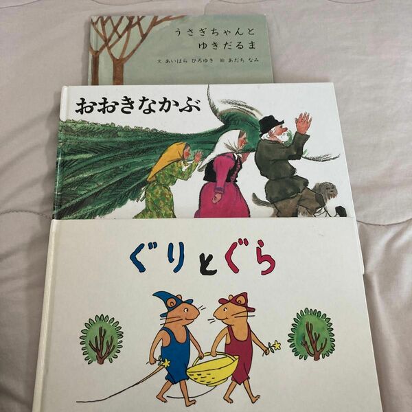 ぐりとぐら　おおきなかぶ　うさぎちゃんとゆきだるま