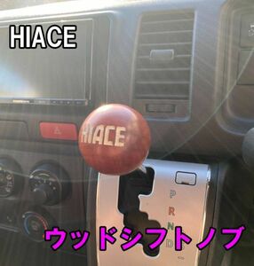 ハイエース HIACE 200系 ウッドシフトノブ 球体 木彫り直径約5cm シフトノブ ロゴ 純正品と取り換え可 ロゴ白①