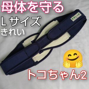 【3】トコちゃんベルト2◎Ｌサイズ◎ネイビー◎しっかり粘着◎母体を守ります◎切迫早産・つわり・逆子にも◎安産でありますように◎