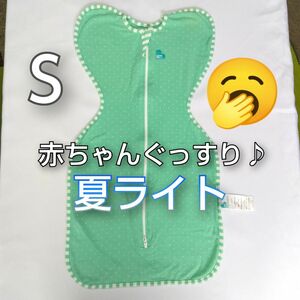 【美品◎清潔】スワドルアップ正規品◎ライト夏用◎Ｓサイズ◎新生児から◎赤ちゃんぐっすり快適◎