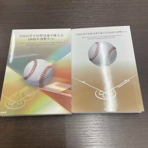 ＃15903【コレクター必見】全国高等学校野球選手権大会　100周年貨幣セット　2015年　額面666円　保管品