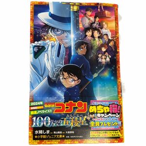 名探偵コナン１００万ドルの五稜星 （小学館ジュニア文庫　ジあ－２－５５） 水稀しま／著　青山剛昌／原作　大倉崇裕／脚本