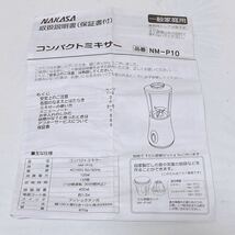 仲佐 コンパクトミキサー NM-P10 プッシュボタン式 容器容量400ml R-1199_画像2