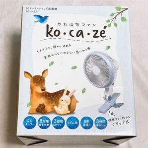 【未使用品】ko・ca・ze コカゼ やわはだファン DCモータークリップ 扇風機 DC-K60J 8段階風量 全長約42cm 