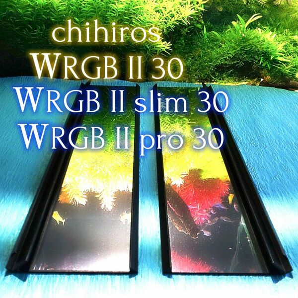 chihiros ＷRGB II 30 シェード用 オリジナルミラーシート 2枚