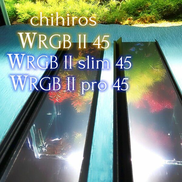 chihiros ＷRGB II 45 シェード用 オリジナルミラーシート 2枚