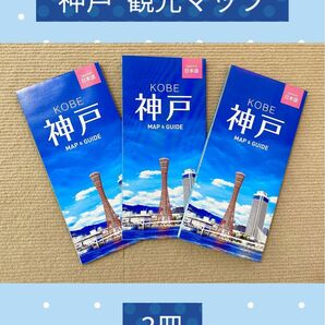 神戸　観光ガイドマップ（3冊）