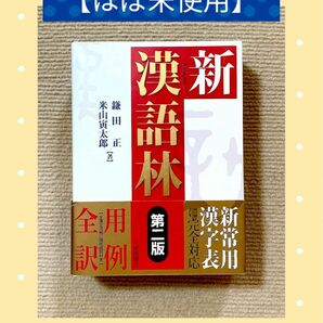 【ほぼ未使用】新漢語林『第2版』