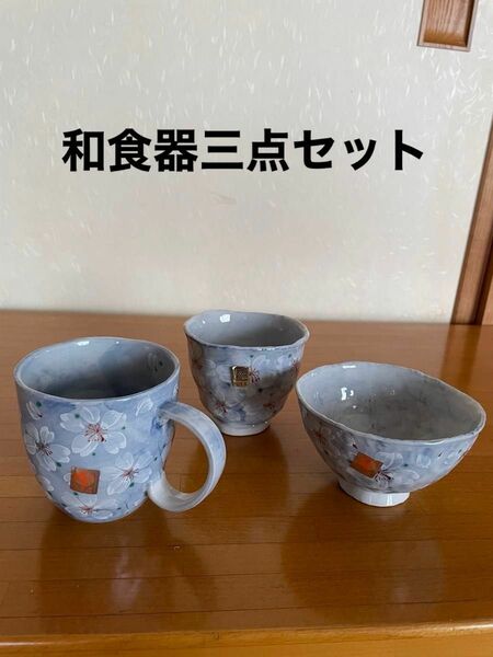 和食器3点セット　マグカップ　湯呑み　茶碗　未使用品　さくら柄