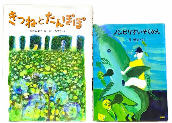 きつねとたんぽぽ　松谷みよ子　＊　ノンビリすいぞくかん 長新太