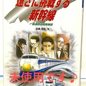 科学読み物　世界を変えた日本の技術　４　＊　速さに挑戦する新幹線　高速鉄道開発物語　　新幹線