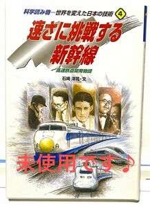 科学読み物　世界を変えた日本の技術　４　＊　速さに挑戦する新幹線　高速鉄道開発物語　　新幹線