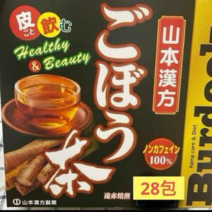 ごぼう茶　ダイエット　山本漢方　28包入　健康　腸内環境　ノンカフェイン　ティー　コストコ　ごぼう100% お試し　飲みやすい 