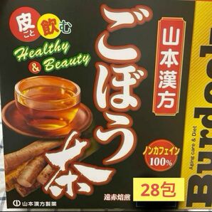 ごぼう茶　ダイエット　山本漢方　28包入　健康　腸内環境　ノンカフェイン　ティー　コストコ　ごぼう100% お試し　飲みやすい 