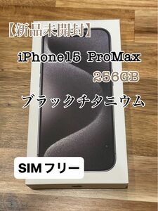 【新品未開封品】iPhone15 ProMax 256GB 　残債なし