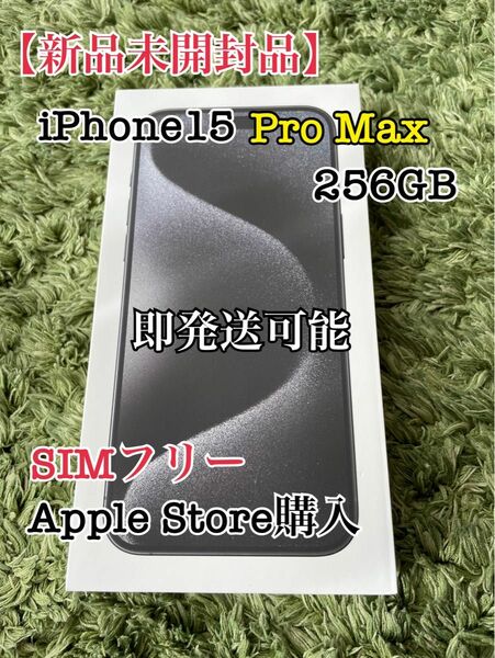 【新品未開封品】iPhone15 ProMax 256GB 　ブラック　即発送