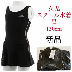 276.新品　送料無料　130cm スクール水着　子供　女の子　水着　130cm 小学校　プール　水泳　ワンピーススイムウェア