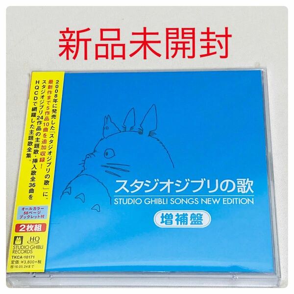 469.新品☆送料無料☆スタジオジブリの歌　増補盤　CD ジブリ　魔女の宅急便　トトロ　ラピュタ　紅の豚　音楽　歌　挿入歌　主題歌