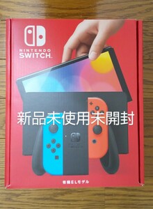 ニンテンドースイッチ 有機ELモデル Joy-Con(L) ネオンブルー/(R) ネオンレッド 新品未使用未開封品