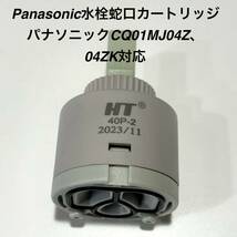 パナソニック CQ01MJ04ZK(CQ01MJ04Zの後継品 対応カートリッジ 水栓 CQFL400 CQFL401等用 部品 互換使用_画像1