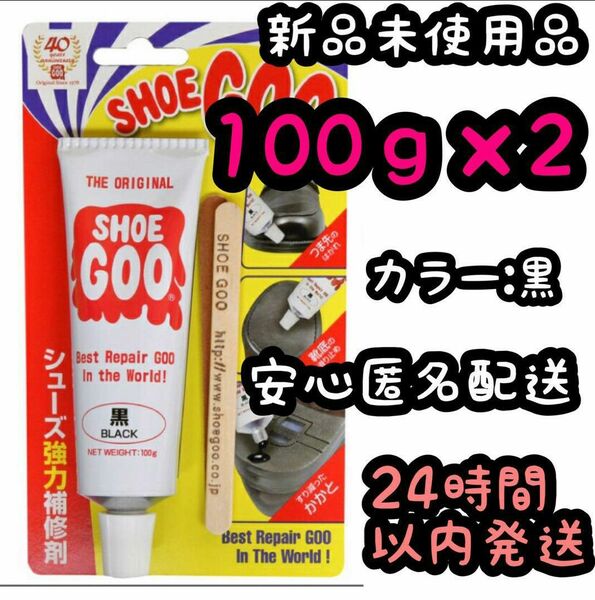 シューグー SHOEGOO 100ｇ【黒】2個セット ⑪