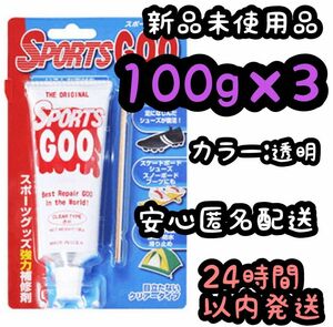 スポーツグー SPORTSGOO 100g 【透明】3個セット ⑨