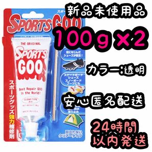 スポーツグー SPORTSGOO 100g 【透明 】2個セット ⑫