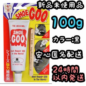 シューグー SHOEGOO 100ｇ【黒】⑭