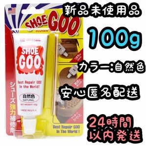 シューグー SHOEGOO 100ｇ【自然色】⑰