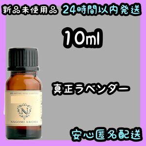 100%天然精油 アロマ エッセンシャルオイル【真正ラベンダー】10ml ②