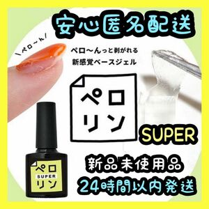 ネイル工房 ピールオフ ベースジェル 【ペロリン SUPER】⑦