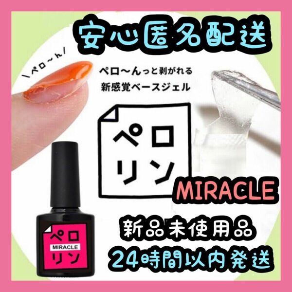 ネイル工房 ピールオフ ベースジェル 【ペロリン MIRACLE ミラクル】⑩