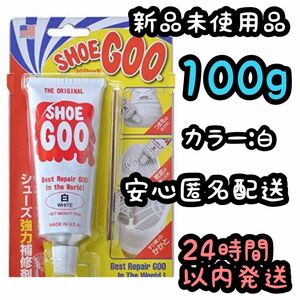 シューグー SHOEGOO 100ｇ【白】⑳