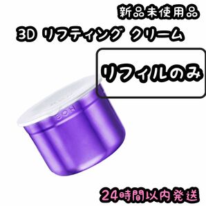 バイオヒールボ プロバイオダーム 3Dリフティングクリーム 【リフィルのみ】⑤