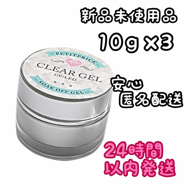 プチプラ クリアジェル 10g【3個セット】⑪