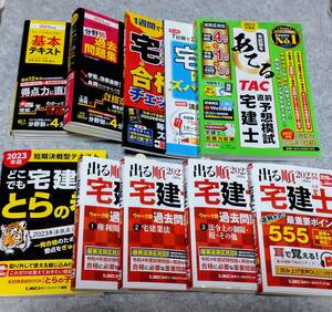 【送料込み】2023宅建　わかって合格る（基本テキスト＆過去問題集）出る順（過去問題集3冊＆重要ポイント555）予想問題