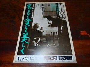 映画チラシ「0867　名もなく貧しく美しく」高峰秀子　小林桂樹