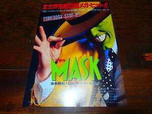 映画チラシ「0871　マスク　MASK」ジム・キャリー　キャメロン・ディアス