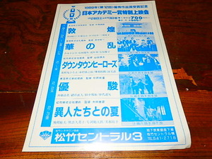 映画チラシ「0904　日本アカデミー賞特別上映会　1989年　敦煌　華の乱　ダウンタウンヒーローズ　優駿　異人たちとの夏」