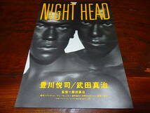 映画チラシ「0928　NIGHT HEAD（折れ有り）」豊川悦司　武田真治_画像1