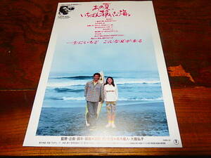 映画チラシ「0986　あの夏、いちばん静かな海。」北野武　真木蔵人　大島弘子