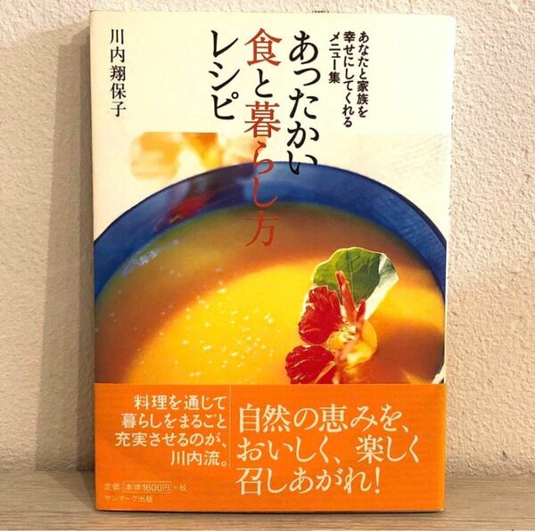 あったかい食と暮らし方レシピ　あなたと家族を幸せにしてくれるメニュー集 川内翔保子／著