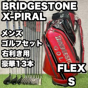 【豪華13本】BRIDGESTONE X-PIRAL ゴルフクラブセット S 右　ドライバー　アイアン　パター　キャディバッグ　初心者　中級者