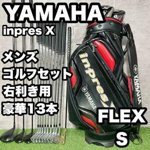 【豪華13本】ヤマハ inpres X ゴルフクラブセット メンズ S 右 良品　ドライバー　アイアン　パター　キャディバッグ　初心者　中級者