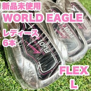 【新品未使用】WORLD EAGLE アイアンセット レディース　L 6本 良品　ドライバー　アイアン　パター　キャディバッグ　初心者　中級者