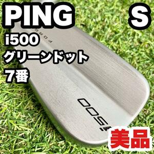 【美品】PING ピン i500 グリーンドット アイアン S 7番 単品　ドライバー　アイアン　パター　キャディバッグ　初心者　中級者